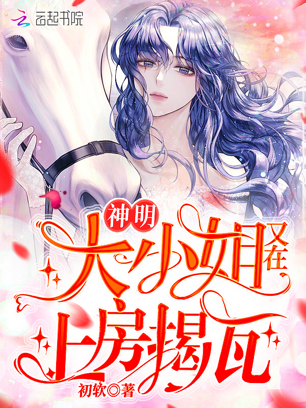 神明大小姐又在上房揭瓦小说封面