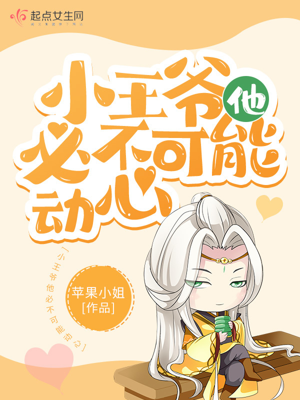 小王爷他必不可能动心小说封面