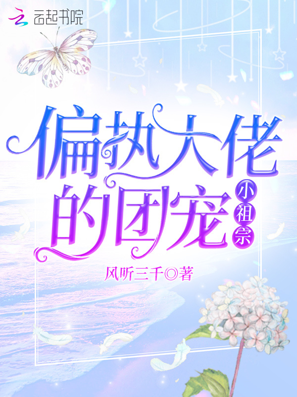 偏执大佬的团宠小祖宗小说封面