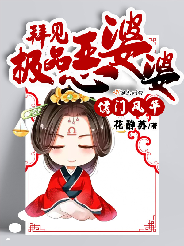 侯门风华：拜见极品恶婆婆小说封面