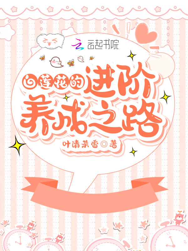 白莲花的进阶养成之路小说封面