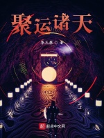 聚运诸天