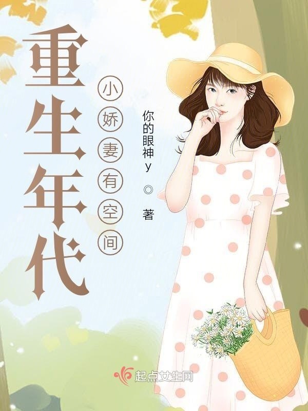 重生年代小娇妻有空间小说封面