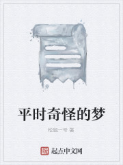 平时奇怪的梦