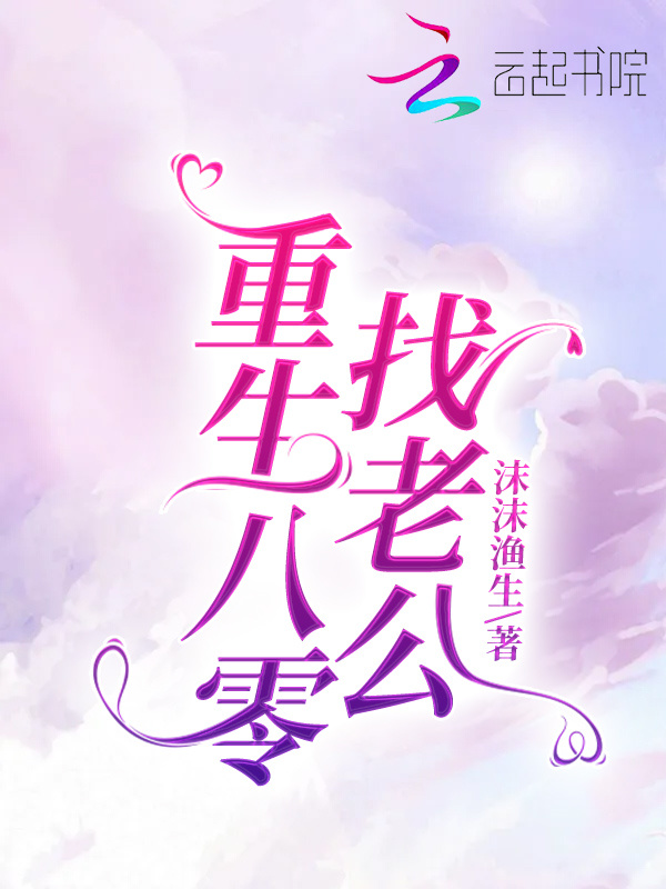 重生八零找老公小说封面