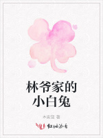 林爷家的小白兔