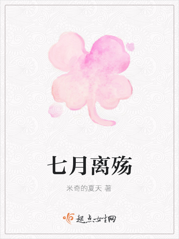 七月离殇小说封面
