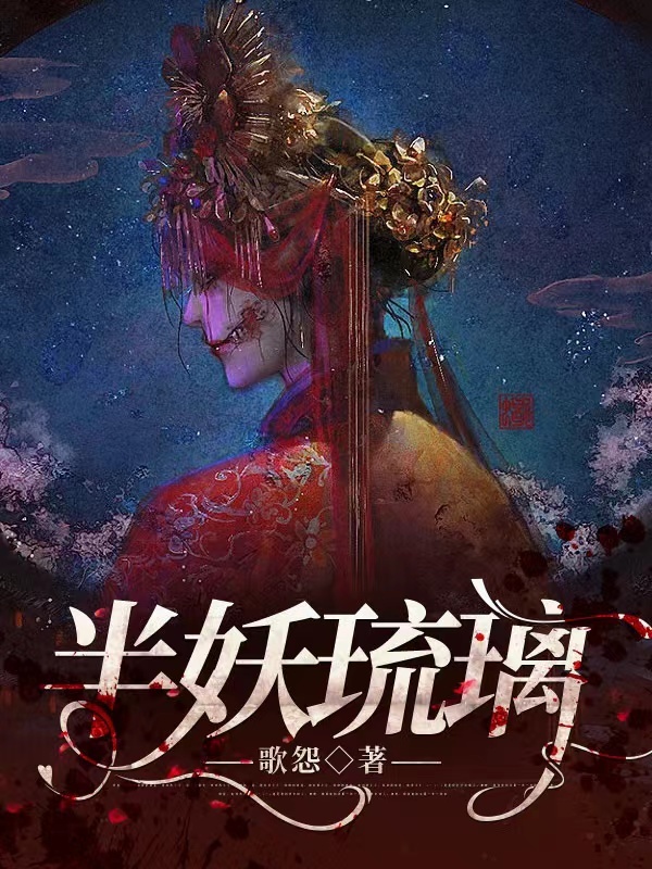 半妖琉璃小说封面