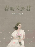春暖又逢君