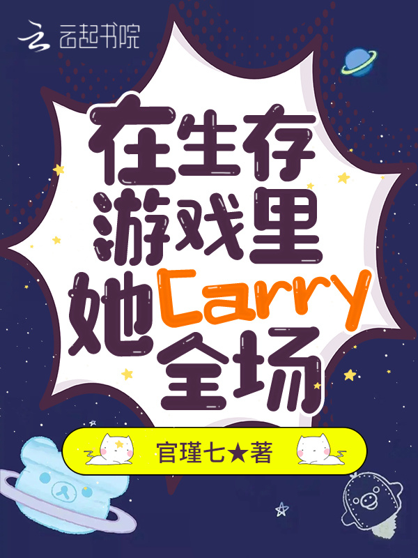 在生存游戏里，她Carry全场小说封面