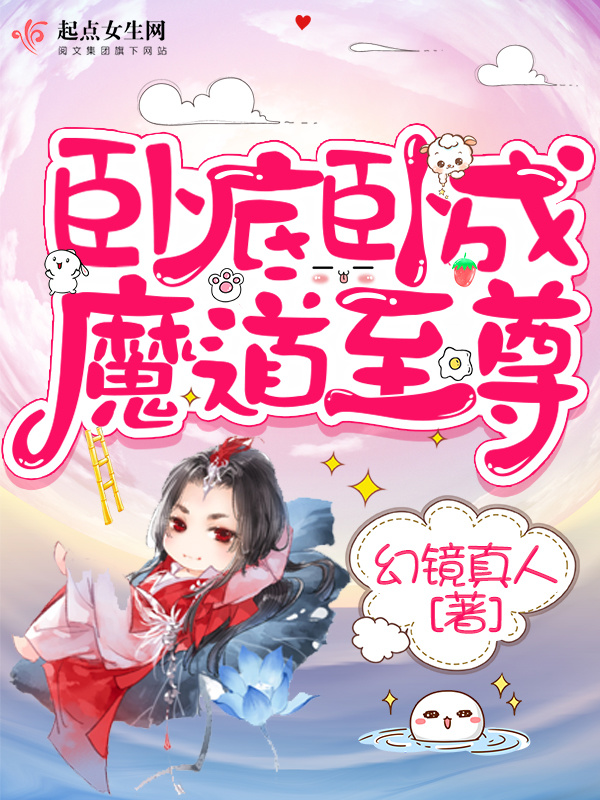 卧底卧成魔道至尊小说封面