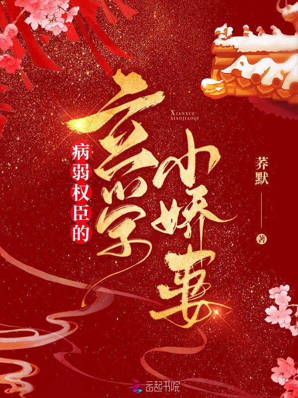 病弱权臣的玄学小娇妻小说封面