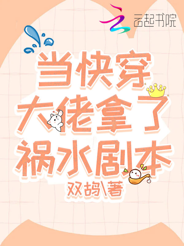 当快穿大佬拿了祸水剧本小说封面