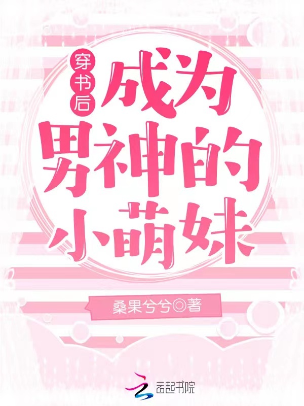 穿书后成为男神的小萌妹小说封面