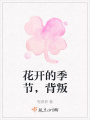 花开的季节，背叛
