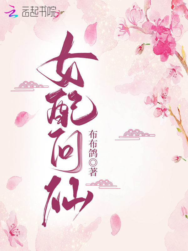 女配问仙小说封面
