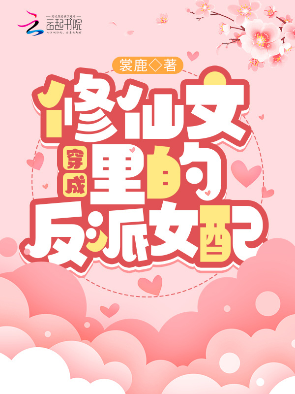 穿成修仙文里的反派女配小说封面