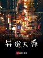 异道天香