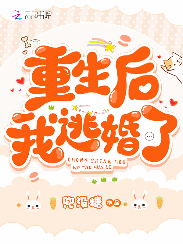 重生后我逃婚了小说封面