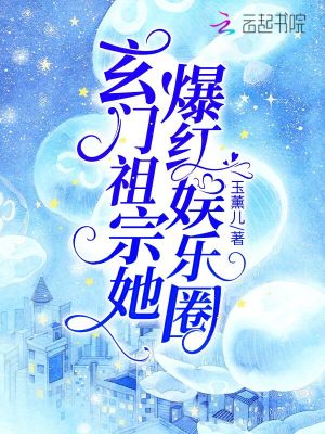玄门祖宗她爆红娱乐圈