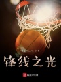 锋线之光