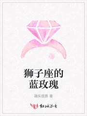 狮子座的蓝玫瑰