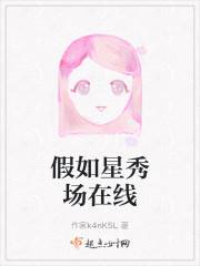 假如星秀场在线