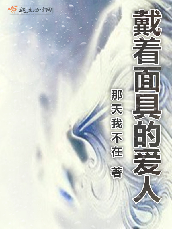 戴着面具的爱人小说封面