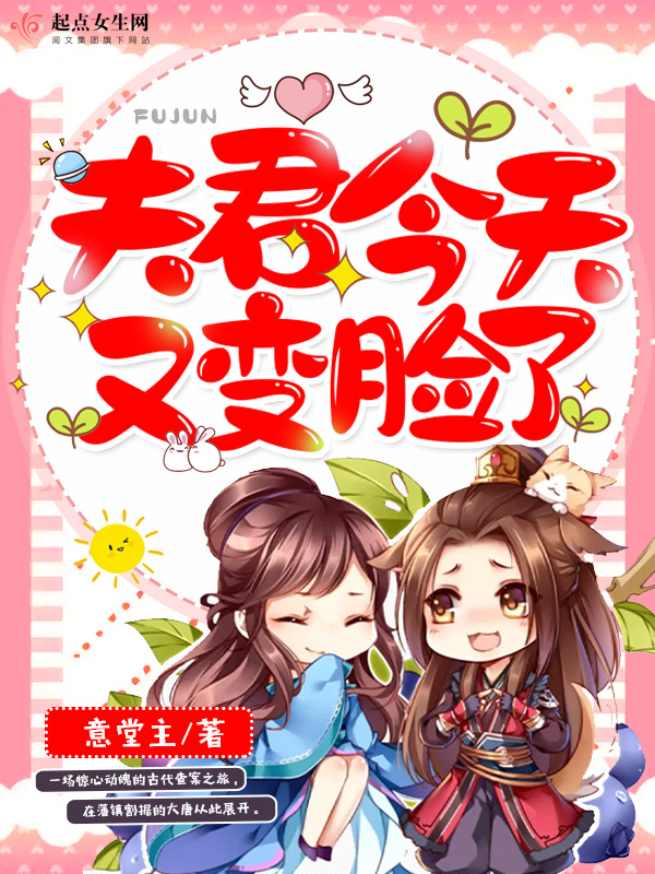 夫君今天又变脸了小说封面