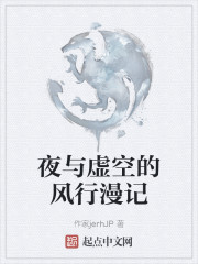 夜与虚空的风行漫记