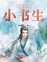 悠闲的小书生
