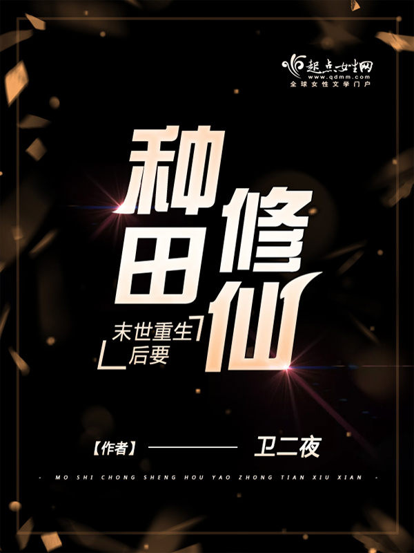 末世重生后要种田修仙小说封面