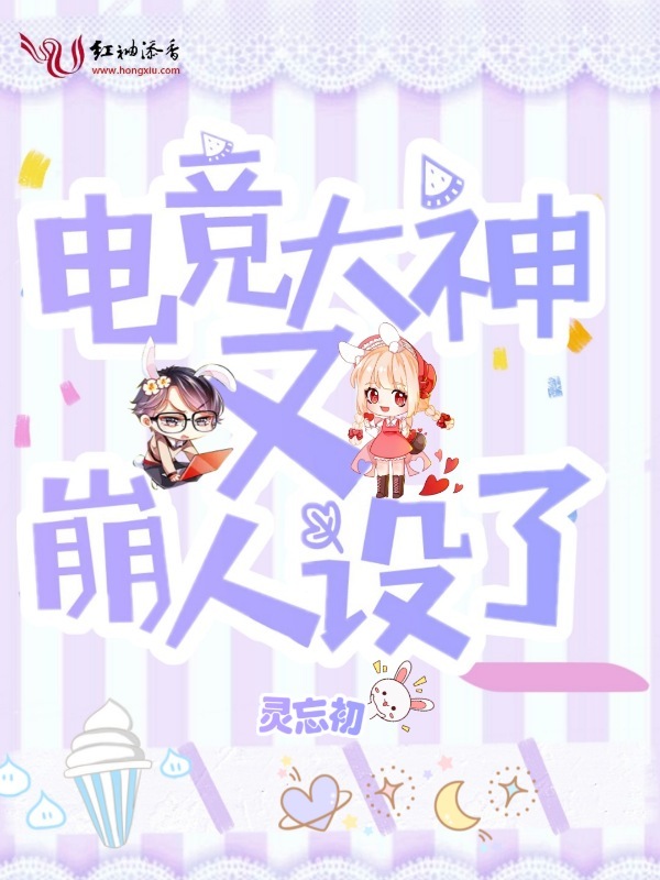 电竞大神又崩人设了小说封面