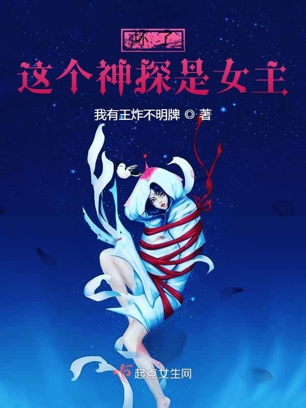 坏了，这个神探是女主小说封面
