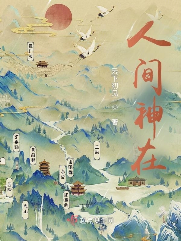 人间神在小说封面