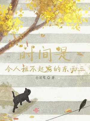 《时间是令人租不起房的东西三》封面