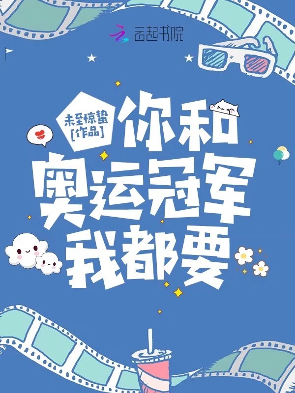 你和奥运冠军我都要小说封面