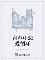 青春中恋爱循环