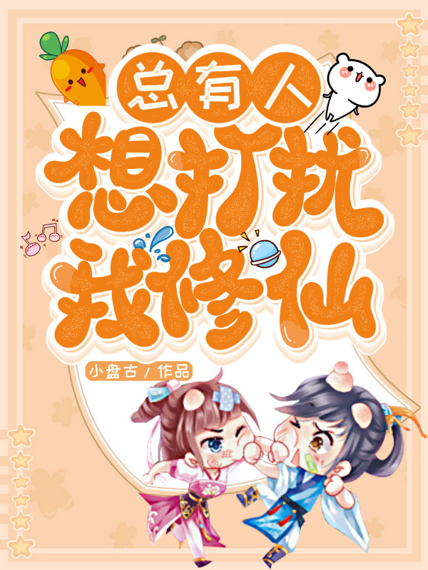 总有人想打扰我修仙小说封面
