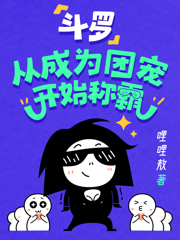 斗罗：从成为团宠开始称霸小说封面
