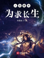人在秦末为求长生