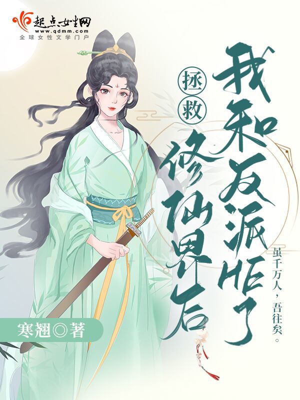 拯救修仙界后我和反派He了小说封面