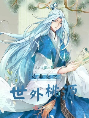 《花非花之世外桃源》封面