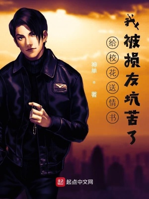 《给校花送情书，我被损友坑苦了》封面