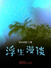Phù Sinh Mạn Đàm