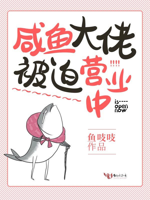 咸鱼大佬被迫营业中小说封面