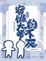 咒术回战之宿傩大爷的不死新娘