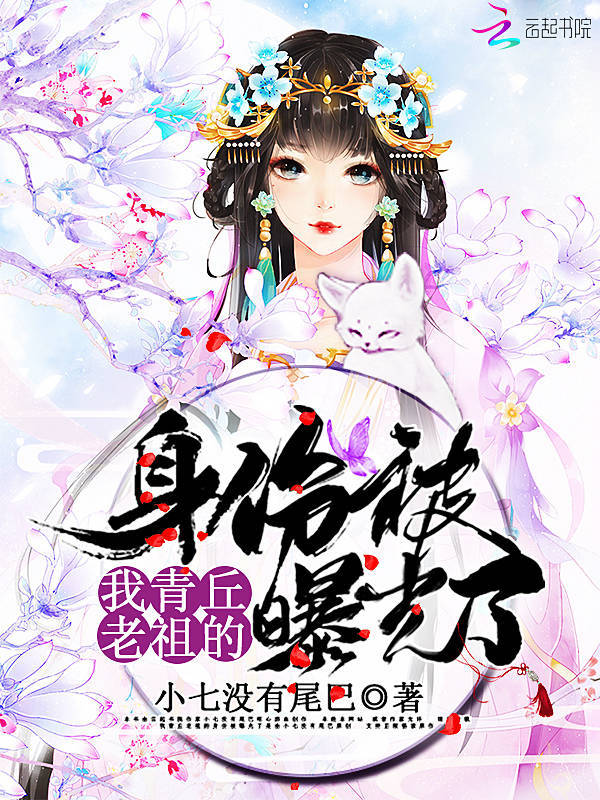 我青丘老祖的身份被曝光了小说封面