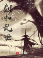 剑扫乱世