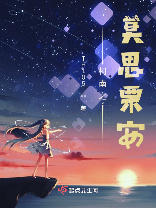 柯南之莫思栗安小说封面